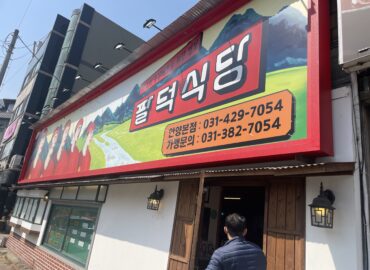 팔덕식당
