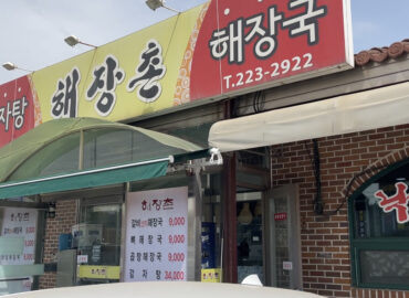 해장촌