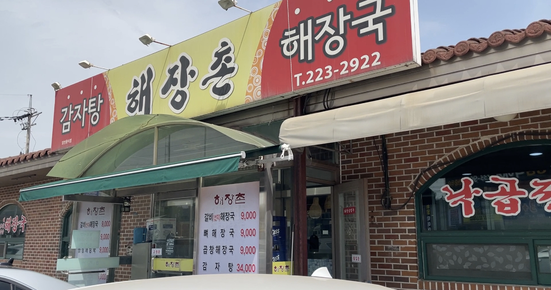 해장촌